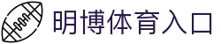 明博体育 (MbSports)官方网站